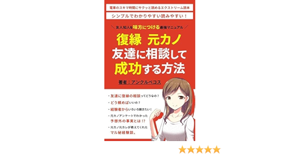 Amazon Co Jp 友人知人を味方につける最強マニュアル 復縁 元カノ 友達に相談して成功する方法 男性用 アンクルペコスの復縁シリーズ Ebook アンクルペコス 本