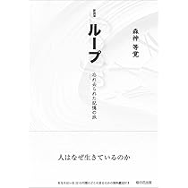 新装版タオと宇宙原理 | 森神等覚 |本 | 通販 | Amazon