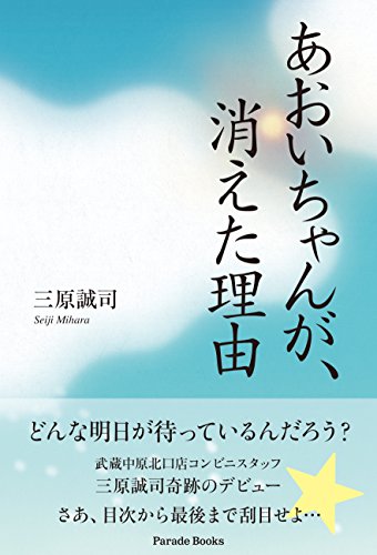 三原誠司:あおいちゃんが、消えた理由