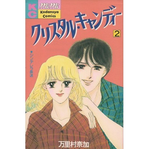 『クリスタルキャンディー』