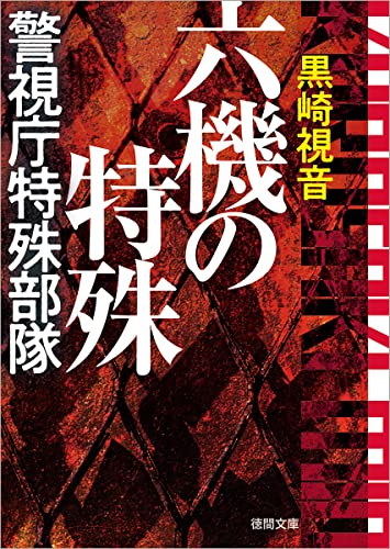 黒崎視音:六機の特殊 警視庁特殊部隊 〈新装版〉 (徳間文庫)
