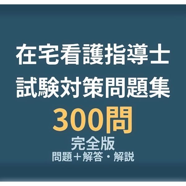 在宅看護指導士 再現過去問題集 2026年版 Amazon.co.jp: 2026年度版 在宅看護指導士受験必修再現過去問集（応用