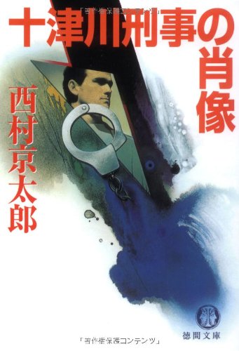 西村京太郎:十津川刑事の肖像 (徳間文庫)
