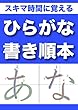 スキマ時間にしっかり覚える「ひらがな」書き順本｜ちびっ子や日本語を学ぶ外国人のために