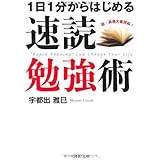 1日1分からはじめる 速読勉強術 (PHP文庫)