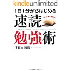 1日1分からはじめる 速読勉強術 (PHP文庫)