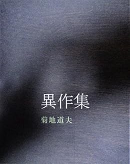 [菊地道夫]の異作集