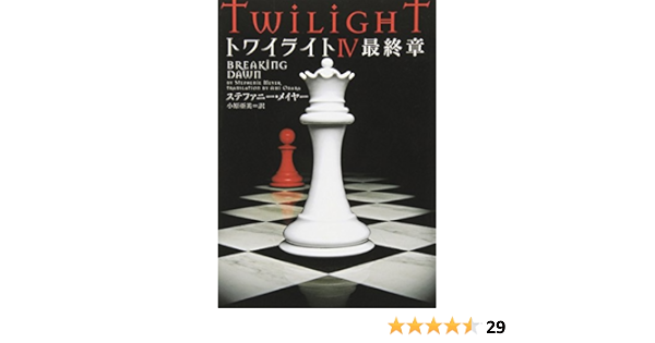 トワイライトiv 最終章 ヴィレッジブックス ステファニー メイヤー 小原亜美 本 通販 Amazon トワイライトiv 最終章 ヴィレッジブックス ステファニー メイヤー 小原亜美 本 通販 Amazon