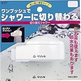 タカギ(takagi) 切り替えシャワー 蛇口をシャワーに変える K577