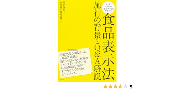 食品表示法 施行の背景とq A解説 池戸 重信 食品表示検定協会 編著 本 通販 Amazon