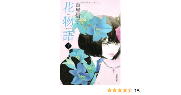 イエロー系高速配送 花物語 吉屋信子 こころの名作図書館 新学社文庫 文学 小説 本 音楽 ゲームイエロー系 21 450 Www Dawajen Bh