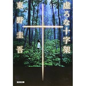 虚ろな十字架 (光文社文庫)