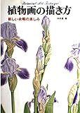 植物画の描き方