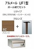 四国化成 郵便ポスト アルメールUF1型LIタイプ ステンカラー ポール建てセット