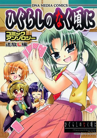 『ひぐらしのなく頃にコミックアンソロジー 迷放し編』