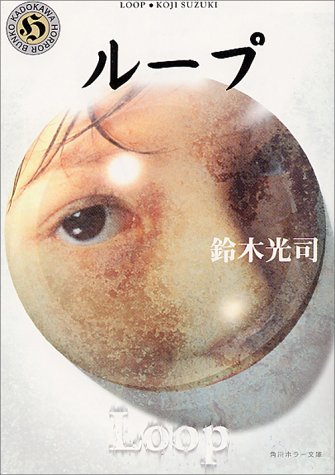 鈴木光司:ループ (角川ホラー文庫)