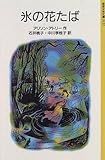 書評 氷の花たば by ムーミン２号