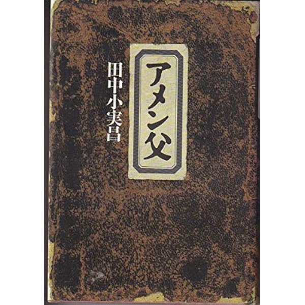 Amazon.co.jp: 田中小実昌 (KAWADE夢ムック文藝別冊) : 本