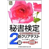 秘書検定新クリアテスト2級
