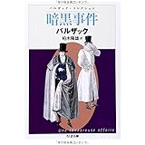 暗黒事件: バルザック・コレクション (ちくま文庫 は 19-5 バルザック・コレクション)