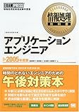 情報処理教科書 アプリケーションエンジニア 2005年度版