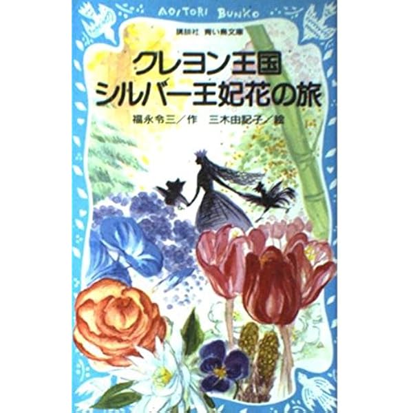 クレヨン王国七つの森 (講談社青い鳥文庫 20-6) | 福永 令三, 三木