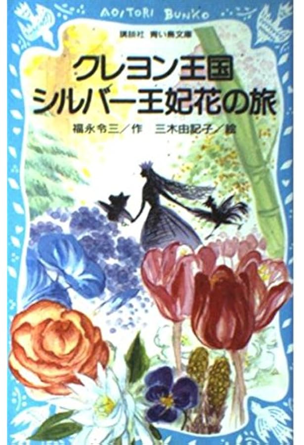 クレヨン王国七つの森 (講談社青い鳥文庫 20-6) | 福永 令三, 三木