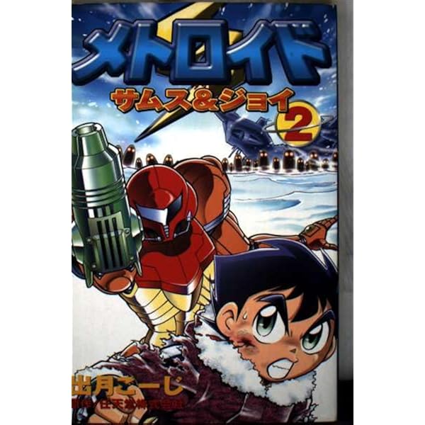 Amazon.co.jp: メトロイド サムス&ジョイ (3) : 出月 こーじ: 本