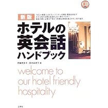 CD付き 的確に伝わる! ホテルの英会話 | ホテルオークラ東京、タマラ