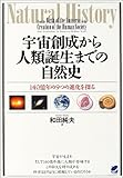 宇宙創成から人類誕生までの自然史 (読んで楽しむ教科書)