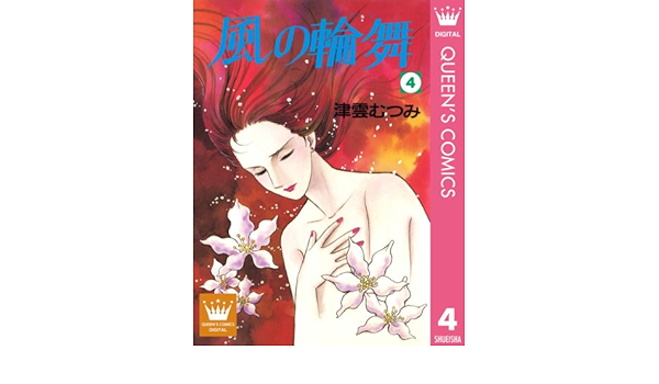 風の輪舞 4 クイーンズコミックスdigital 津雲むつみ 女性マンガ Kindleストア Amazon