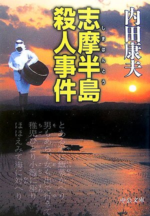 内田康夫:志摩半島殺人事件 (中公文庫)
