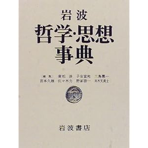岩波哲学・思想事典