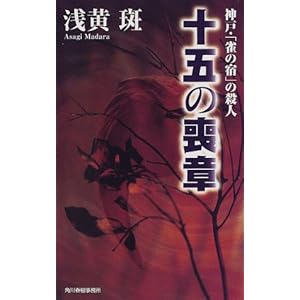 十五の喪章―神戸・「雀の宿」の殺人 (ハルキ・ノベルス) 十五の喪章―神戸・「雀の宿」の殺人 (ハルキ・ノベルス)