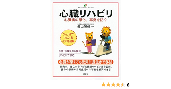 心臓リハビリ 心臓病の悪化 再発を防ぐ 健康ライブラリーイラスト版 長山 雅俊 本 通販 Amazon