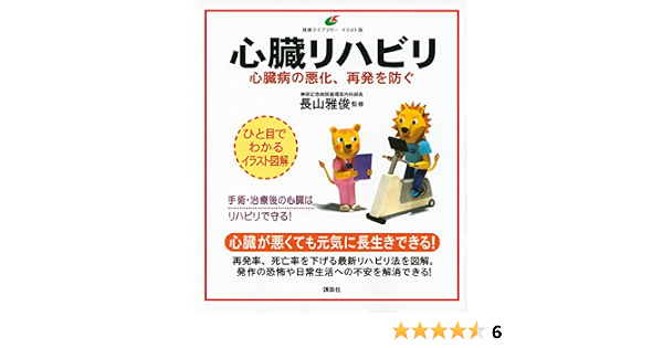 日本公式品 全集 双書 長山雅俊 心臓リハビリテーション 実践マニュアル 評価 処方 患者指導 循環器臨床サピア 送料無料 期間限定セール Www Iacymperu Org
