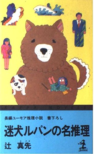辻真先:迷犬ルパンの名推理 (カッパ・ノベルス)