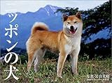 ニッポンの犬 2006年カレンダー ([カレンダー])