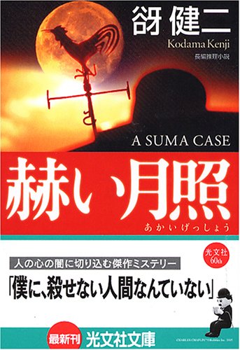 谺健二:赫い月照 (光文社文庫)