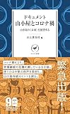 ヤマケイ新書 ドキュメント 山小屋とコロナ禍