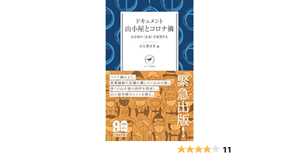 Amazon Co Jp ヤマケイ新書 ドキュメント 山小屋とコロナ禍 山と溪谷社 Japanese Books