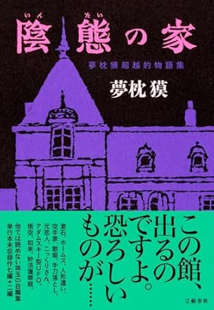 陰態の家 夢枕獏超越的物語集