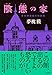 陰態の家 夢枕獏超越的物語集