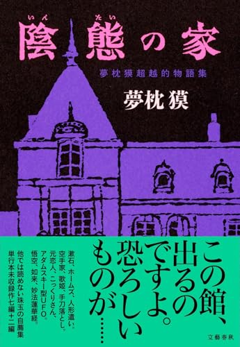 夢枕獏:陰態の家 夢枕獏超越的物語集