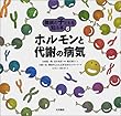 難病の子どもを知る本〈6〉ホルモンと代謝の病気