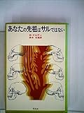 あなたの先祖はサルではない (1974年)