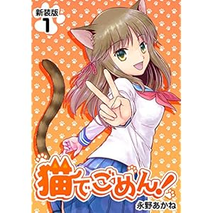 猫でごめん！【新装版】1 (Jコミックテラス×ナンバーナイン)の表紙