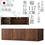 幅117cm レンジボード用 上置棚 奥行き52cm 完成品 日本製 ウォールナット 木目調 ブラウン 茶色 和風 アジアン 食器棚 レンジ台 カップボード スライド収納 キッチン収納 収納 木製 22000009009