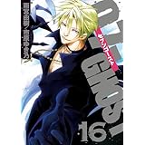 07-GHOST 16巻 (ZERO-SUMコミックス)