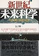 新世紀未来科学